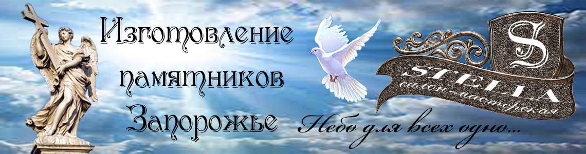 Изготовление и продажа гранитных памятников в Запорожье Изготовление и продажа гранитных памятников в Запорожье